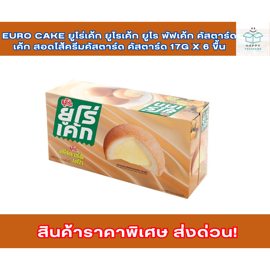 Euro cake ยูโร่เค้ก ยูโรเค้ก ยูโร พัฟเค้ก คัสตาร์ดเค้ก สอดไส้ครีมคัสตาร์ด คัสตาร์ด	17g x 6 ขื้น