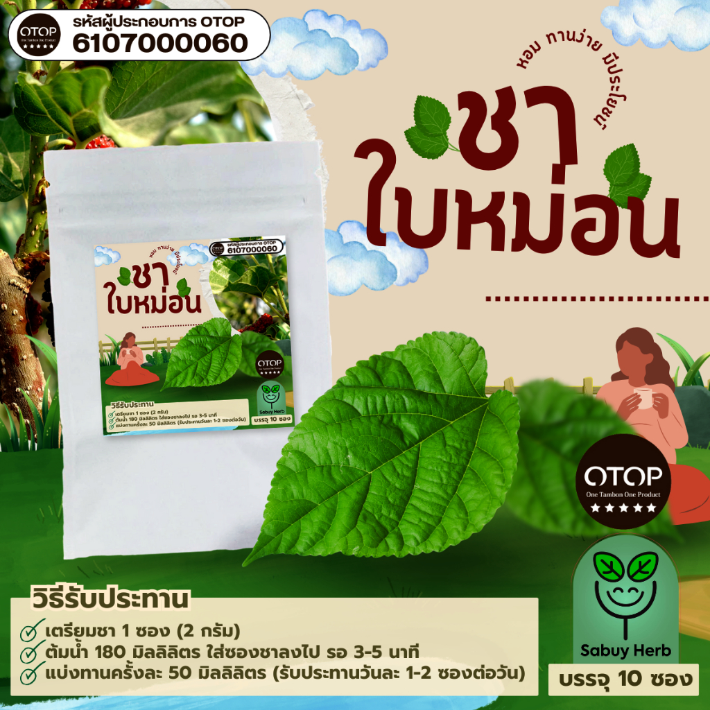 ออกใบกำกับภาษีได้  ชาใบหม่อน แบบซองแช่ ไม่มีน้ำตาล (สินค้าOTOP) (1 ห่อ 10 ซองชา)