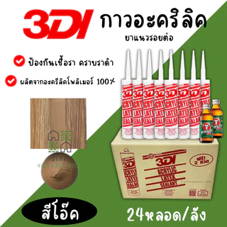 กาวยาแนว กาวอะคริลิค 3DI (ยกลัง24หลอด) กาวแด๊ป ขาว ดำ น้ำตาล เทาซาฮาร่า บีช เมเปิ้ล สักทอง เชอรี่ โอ๊ค เทาอ่อน