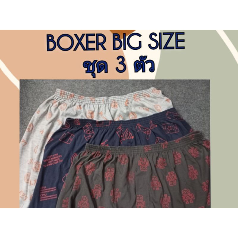 😈💨BOXER BIG SIZE ชุด 3 ตัว💥☘️FREE SIZE ถึง BIG SIZE 56 นิ้ว 😁😁😁
