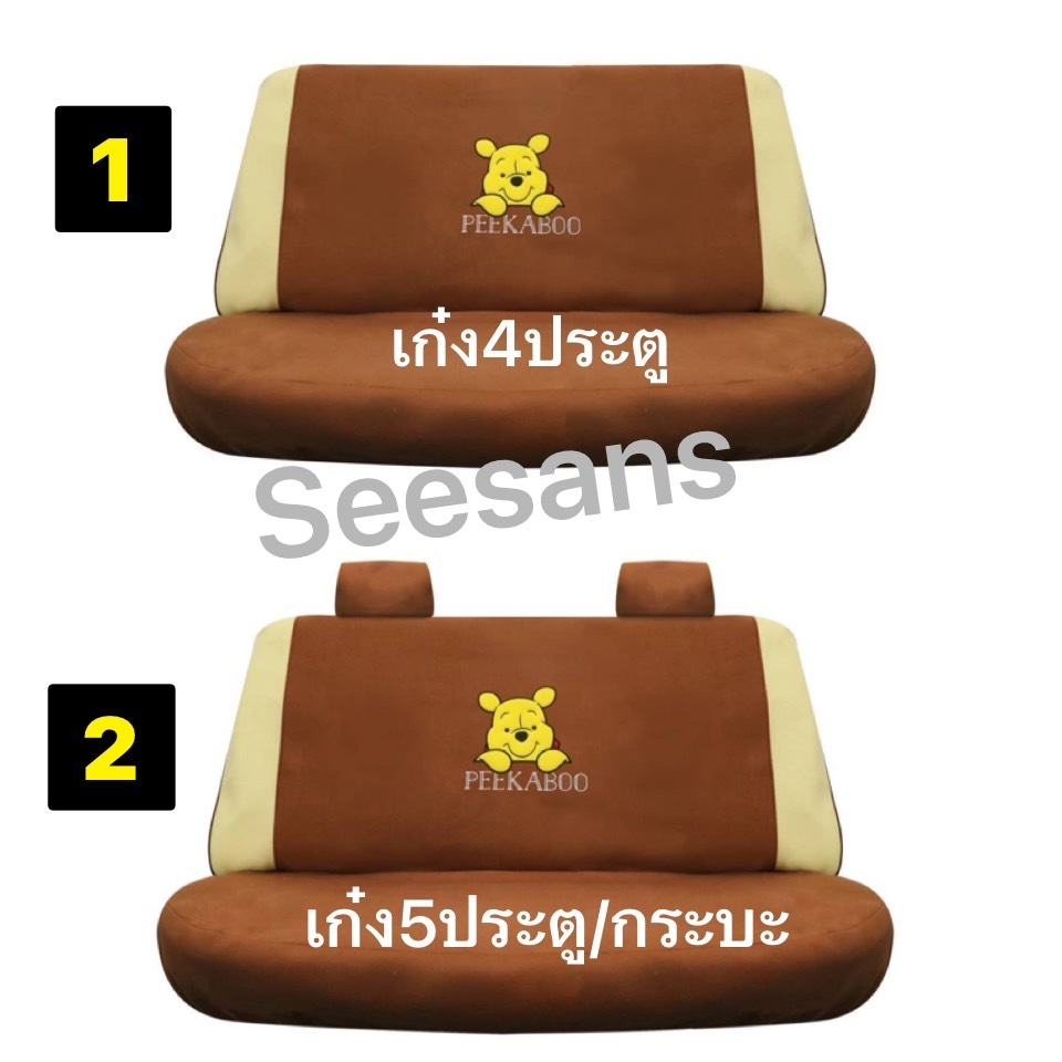 หุ้มเบาะหลังรถเก๋ง4ประตู/กระบะและเก๋ง5ประตู หมีพูห์pooh peekaboo งานแท้