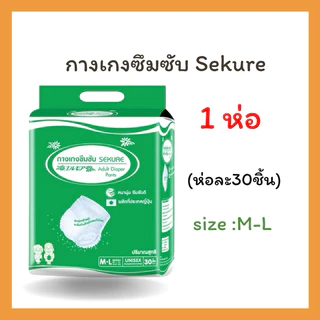 กางเกงซึมซับผู้ใหญ่ ซีเคียว ขนาด M -XXL (1 ห่อ) เลือกไซส์ด้านใน