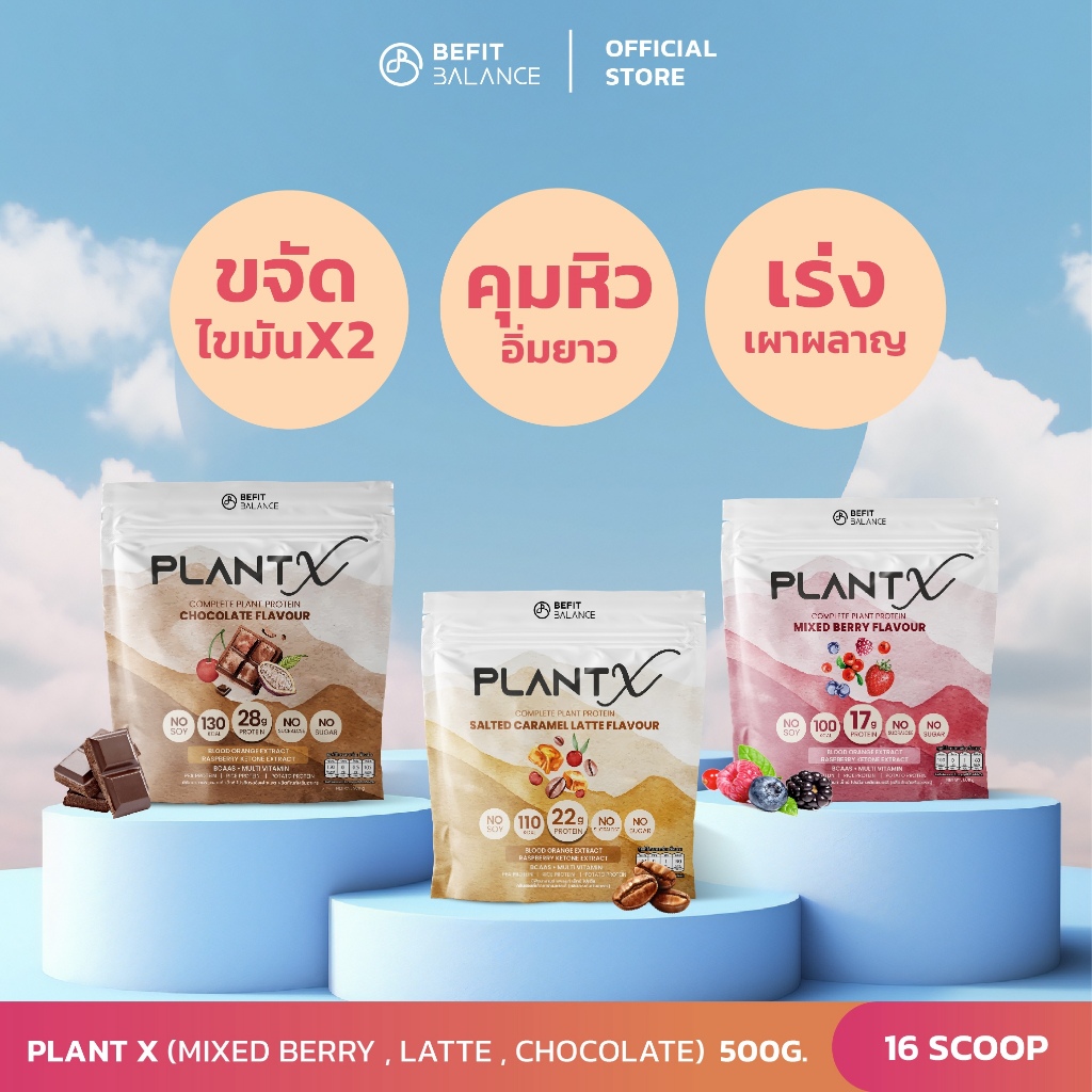 BeFitBalance Set 3 Plant X โปรตีนพืชสำหรับสาวอยากหุ่นดี ล็อคหิว จุดเตาเผา แคลต่ำ No Soy