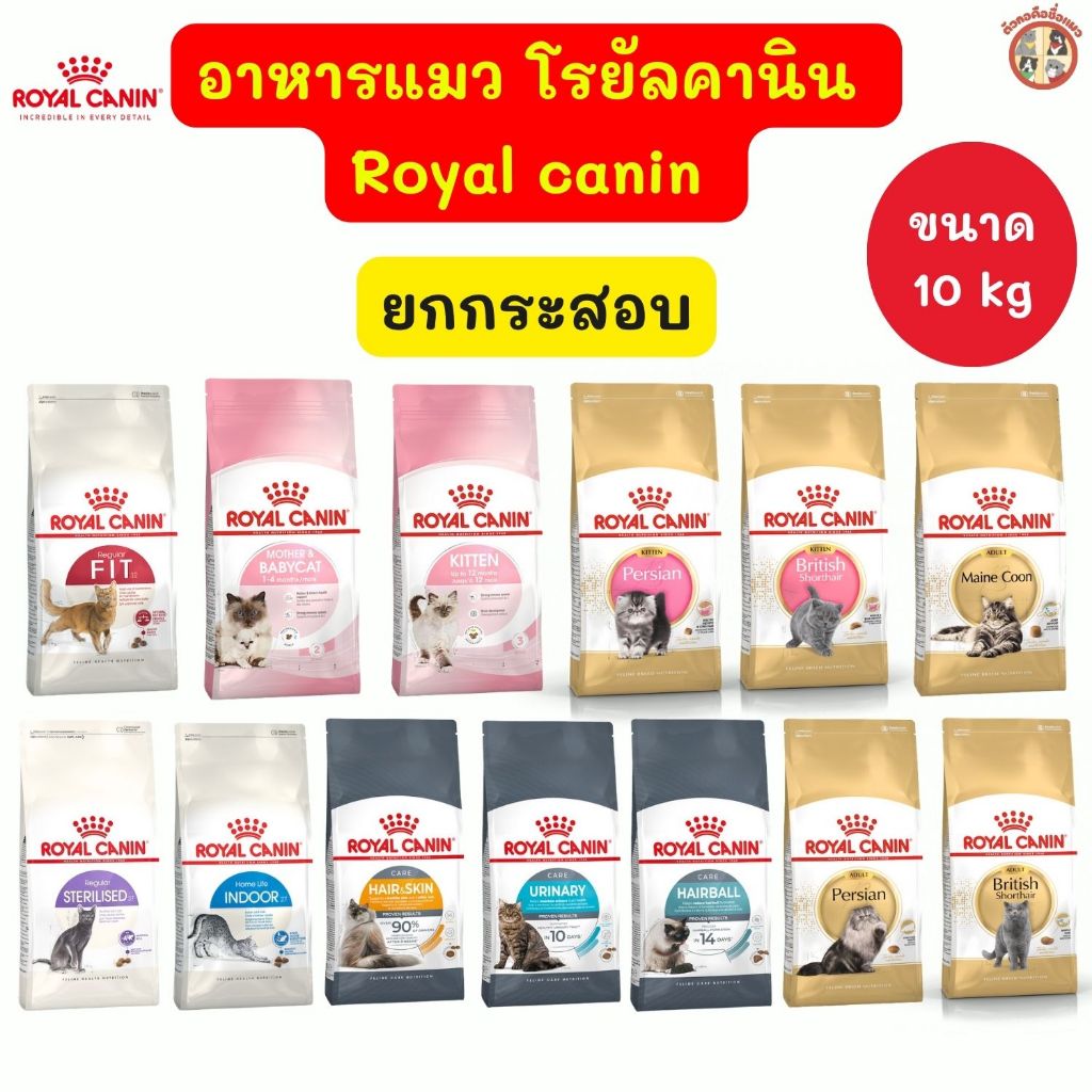 ยกกระสอบ[ขนาด 10kg ] Royal Canin  รอยัล คานิน อาหารแมว อาหารเกรดพรีเมี่ยม อาหารแมวทุกช่วงวัย