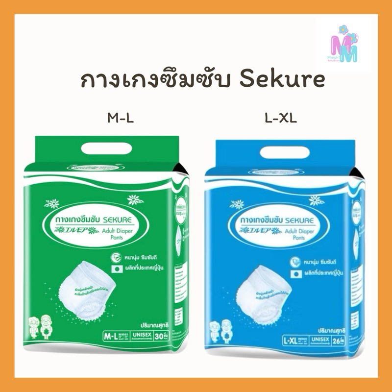 ผ้าอ้อมผู้ใหญ่แบบกางเกง กางเกงซึมซับซีเคียว Size M-L L-XL (1 ห่อ )