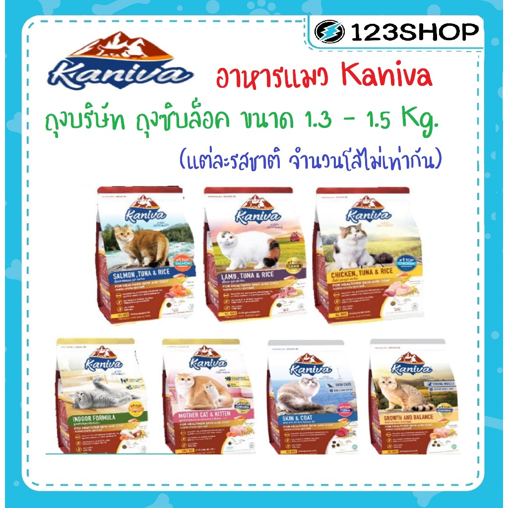 อาหารแมว Kaniva(คานิว่า) ขนาด1.3kg.-1.5kg.มี7รสชาติ