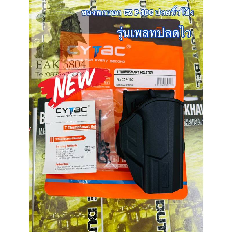 ซองพกนอก Cytac CZ P-10C รุ่นปลดนิ้วโป้ง เพลทปลดไว