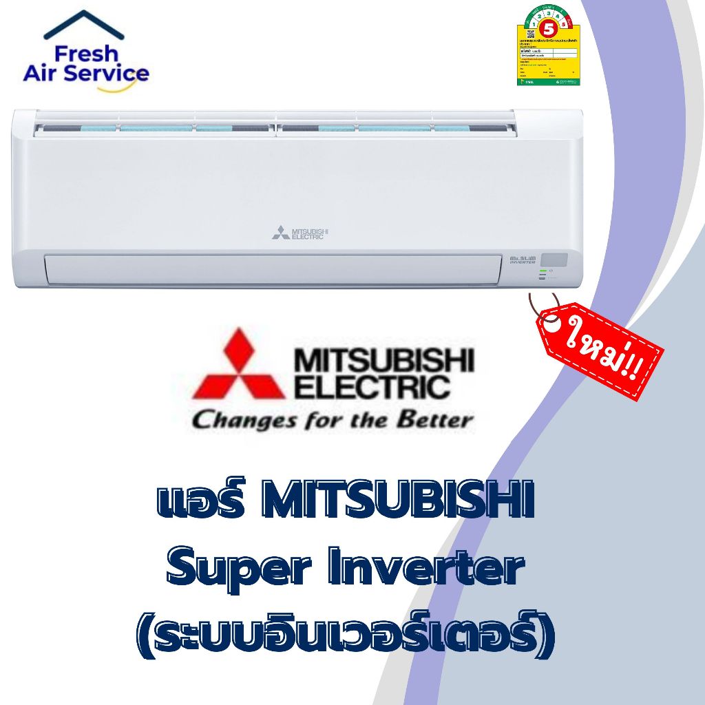 แอร์ Mitsubishi Super Inverter (รุ่น MSY-GZVF)