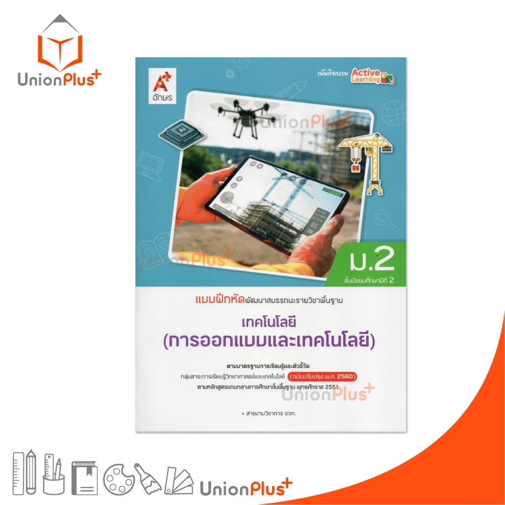 NEW แบบฝึกหัด พัฒนาสมรรถนะ รายวิชาพื้นฐาน เทคโนโลยี (การออกแบบและเทคโนโลยี) ม.2 สนพ. อจท. A+ ปรับปรุง '60 #8858649158215