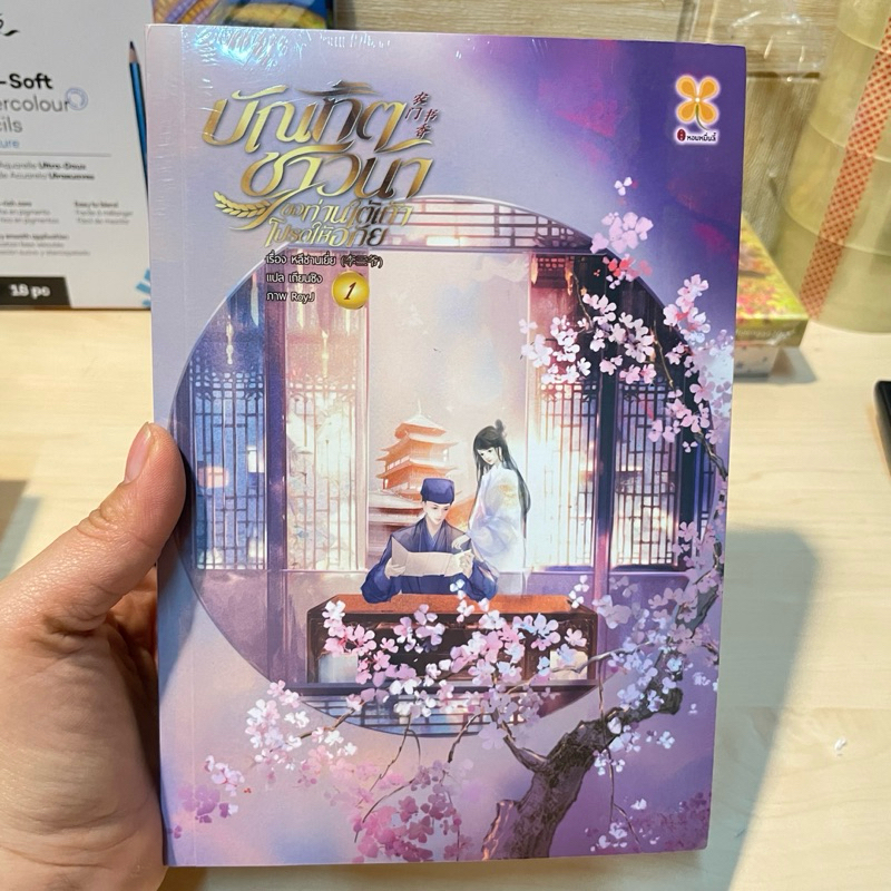 บัณฑิตชาวนา ขอท่านใต้เท้าโปรดให้อภัย 1 มือหนึ่งมีซีล ราคาปก 369.-