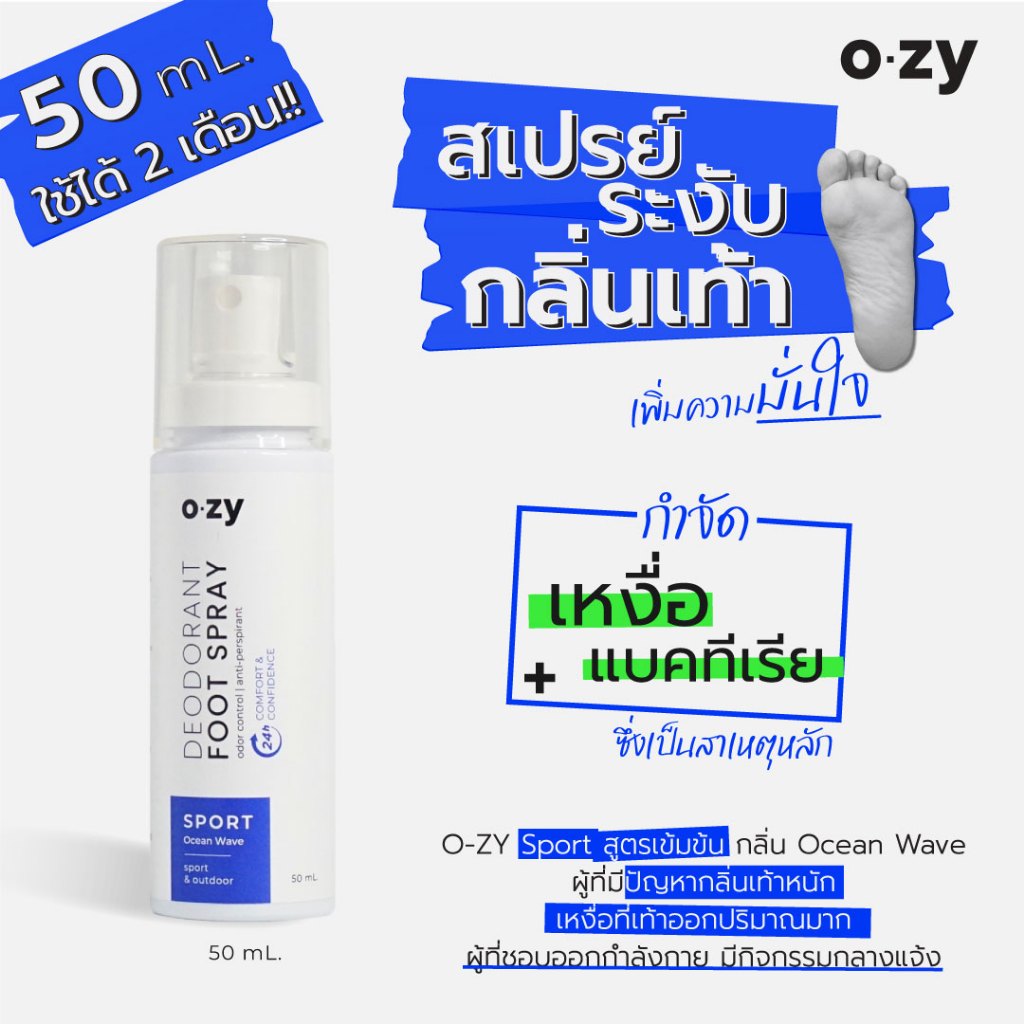 สเปรย์ระงับกลิ่นเท้า OZY (Sport) Foot Deodorant สูตรสปอร์ต เข้มข้นกว่า 30% กลิ่น Ocean Wave ขนาด 50 ml. ใช้นาน 2 เดือน