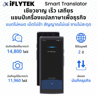 iFLYTEK Smart Translator 4.0 ชี่ยวชาญ เร็ว เสถียร แชมป์เครื่…