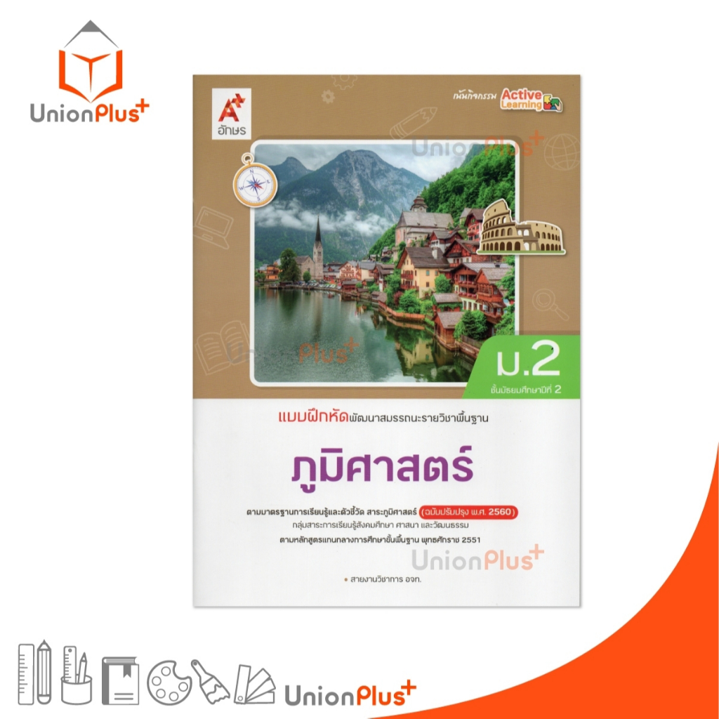 NEW แบบฝึกหัด พัฒนาสมรรถนะ รายวิชาพื้นฐาน ภูมิศาสตร์ ม.2 สำนักพิมพ์ อักษรเจริญทัศน์ อจท. A+ #8858649158277