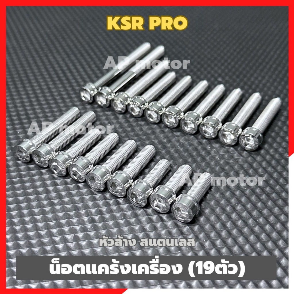 น็อตแคร้งเครื่องKSR PRO ไม่มีครัช(19ตัว) หัวล้าง สแตนเลส น้อตแคร้งksr น้อตเครื่องksr pro น้อตฝาเครื่