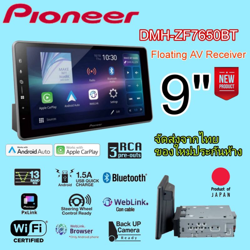 PIONEER DMH-ZF7650BT ขนาด 1 ดิน จอ 9"  แบบ Floating คุณภาพสูง สัญชาติญี่ปุ่น