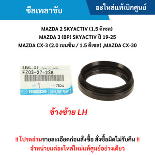 MD ซีลเพลาขับ ข้างซ้าย MAZDA 2 SKY (1.5) ,MAZDA 3 (BP) SKY ป…