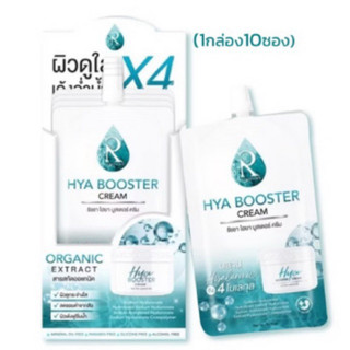 ไฮยา บูสเตอร์ น้องฉัตร [ยกกล่อง10ซอง] Ratcha Hya Booster Cream