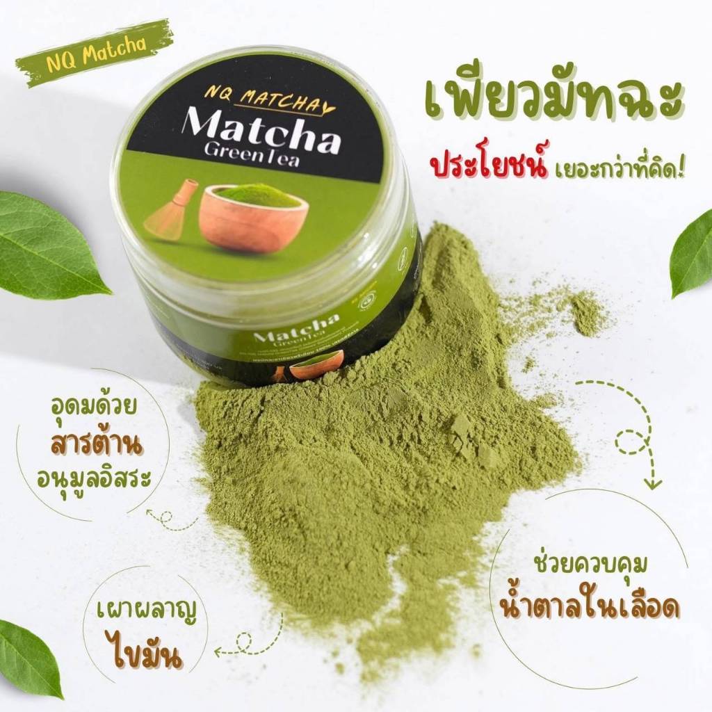 //พร้อมแก้วเขย่า// NQ MATCHA ผงมัทฉะ เกรดพรีเมี่ยม กระปุก 50 กรัม