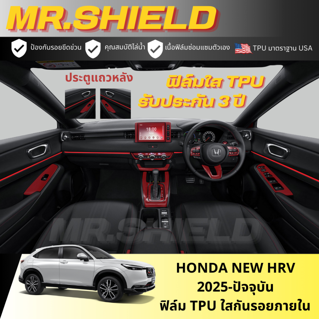 New HRV ฟิล์มใสกันรอยภายในรถ Honda HRV E/EL/RS 2025  เนื้อฟิล์ม TPU แท้ หนา 190 ไมครอน ++