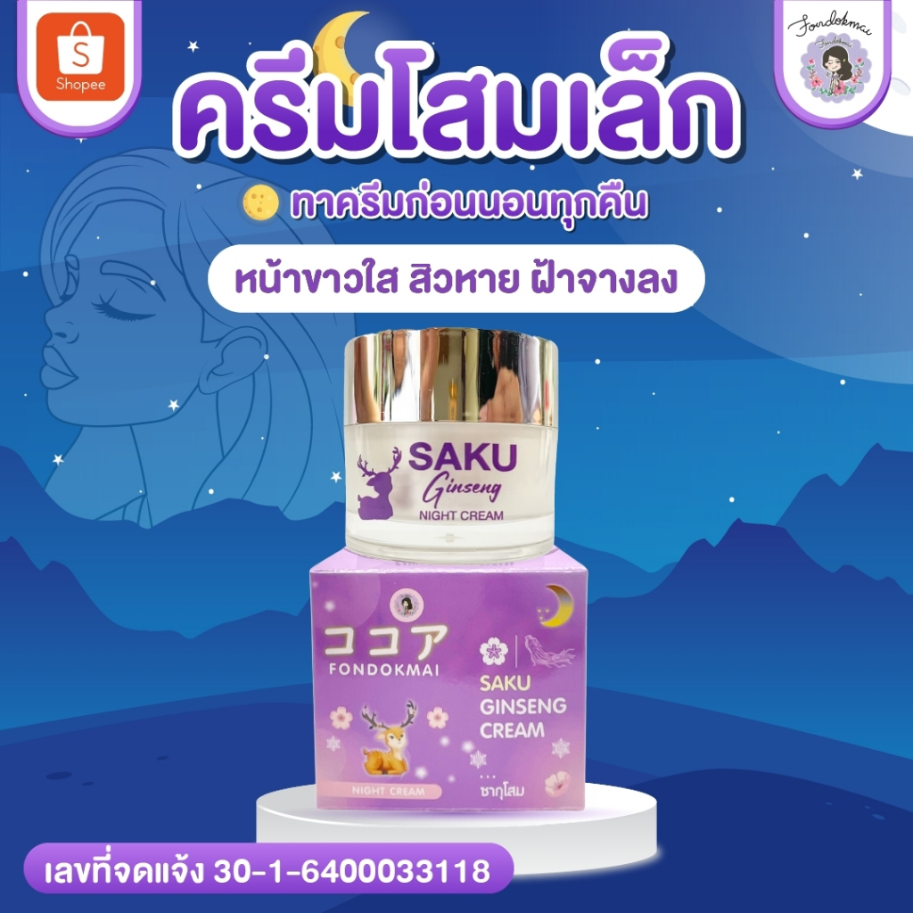 ฝนดอกไม้ ครีมโสมพี่ฝน (7g)