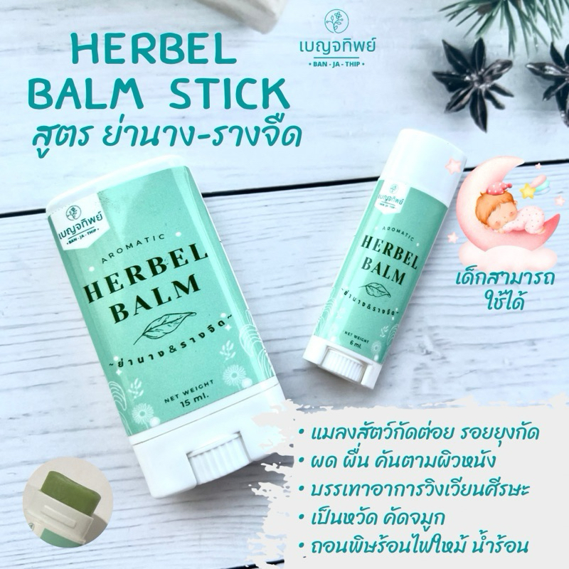บาล์มสมุนไพรแท่ง สูตร ย่านาง&รางจืด 🌿แก้แพ้ แก้คัน เด็กเล็กใช้ได้   Aromatic Herbal Balm Stick ใช้ง่ายไม่เลอะมือ