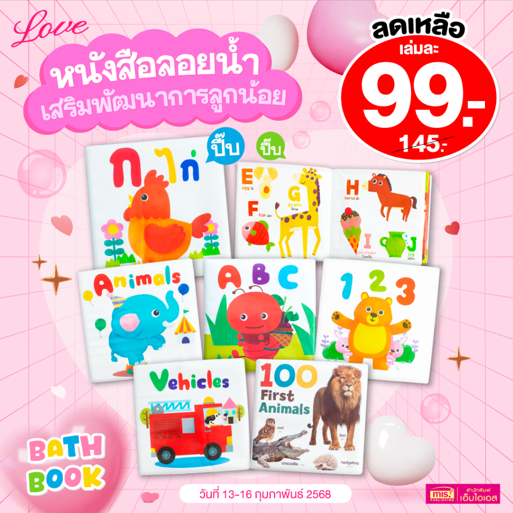 MISBOOK หนังสือลอยน้ำ Bath Book เสริมพัฒนาการลูกน้อย (ซื้อแยกเล่มได้)