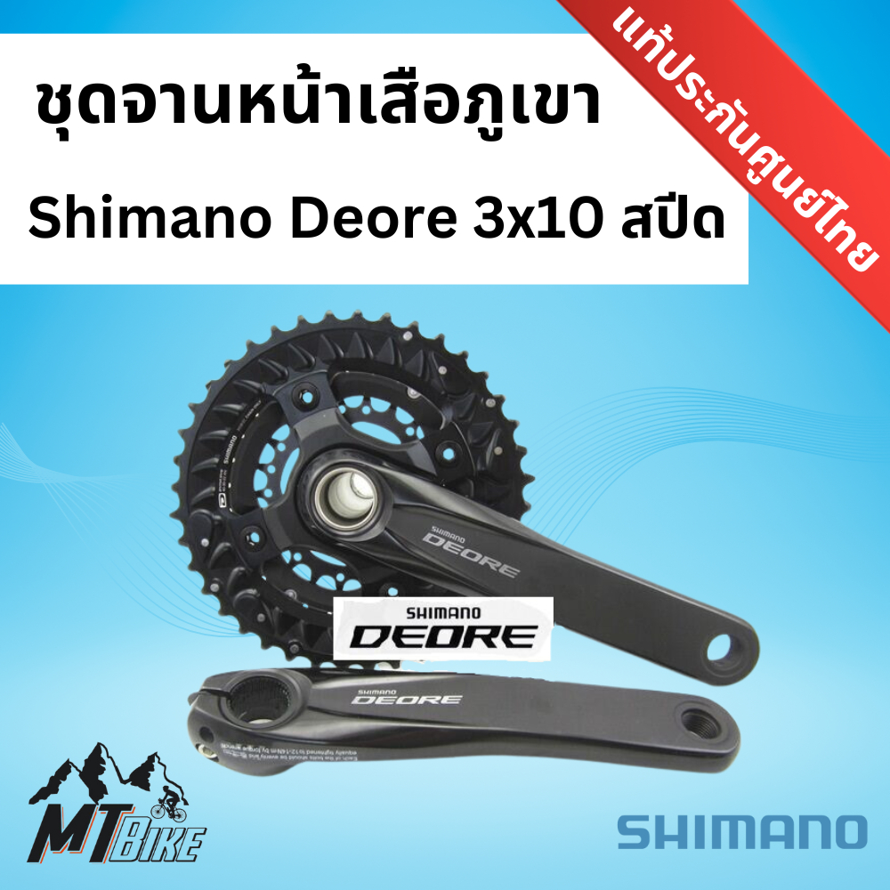 🔅ชุดจานหน้าเสือภูเขา Shimano Deore 3x10 Spd. 🔅