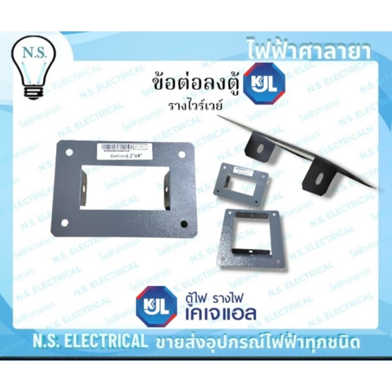 KJL ข้อต่อลงตู้ ต่อลงตู้ WireWay ขนาด 2×3 2×4 4×4 4×6 นิ้ว อุปกรณ์รางไวร์เวย์ รางไวร์เวย์ วายเวย์ ท่
