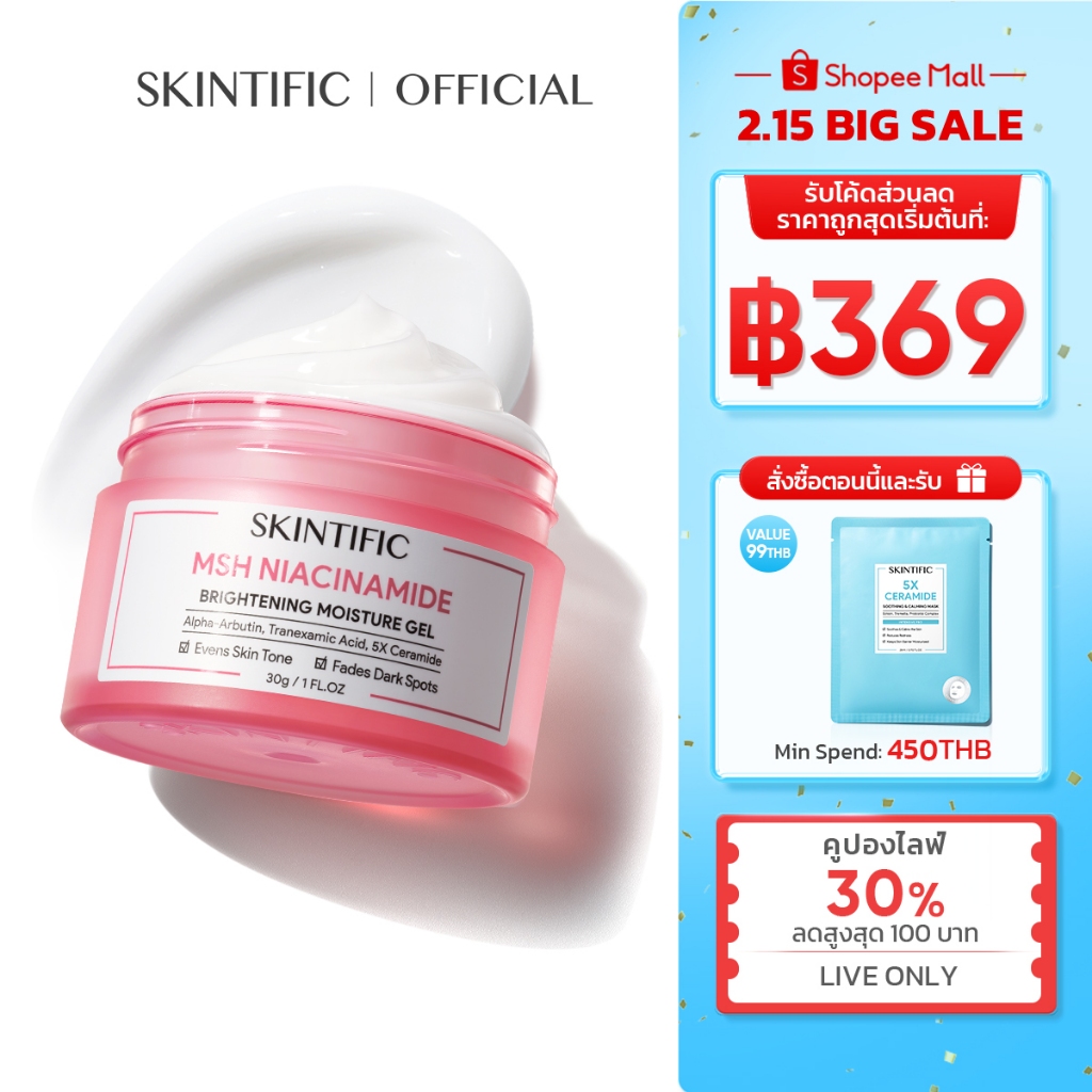 【FOURTH'S PICK】SKINTIFIC MSH Niacinamide Brightening Moisturizer มอยเจอร์ไรเซอร์ ครีม ครีมทาหน้า ครีมทาผิว