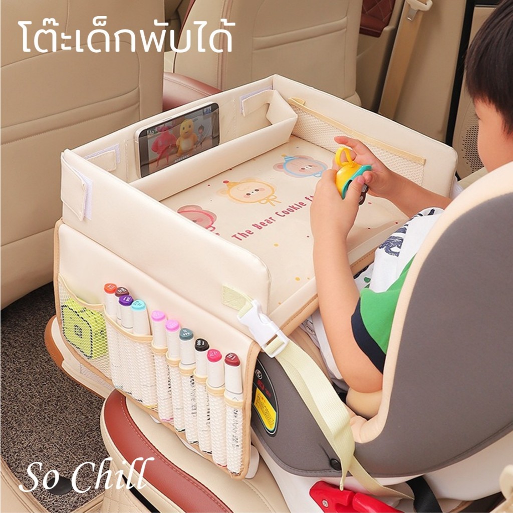 So Chill โต๊ะพับเด็กใช้กับเก้าอี้เด็กในรถยนต์ หรือ รถเข็นเด็ก
