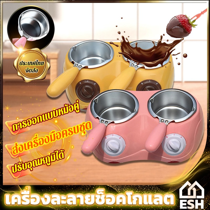 ESH ເຄື່ອງລະລາຍຊັອກໂກແລັດ 2 ຫົວ ຊ້ອນສອງໝໍ້ (พร้อมแม่พิมพ์) ປອດໄພ ແຂງແຮງ