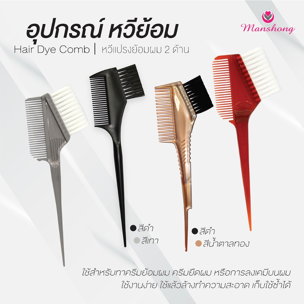 หวีย้อม หวีแปรงย้อมผม แปรงย้อมผม ใช้ทาครีมทำสี ครีมยืด ทรีทเม้นท์ by Manshong