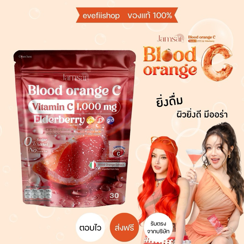ส้มสีเลือด Blood orange C บรัดออเรนจ์ วิตามินซี แจ่มใส Jamsai น้ำแข็ง ผิวใส ลดริ้วรอย ขาว คอลลาเจน