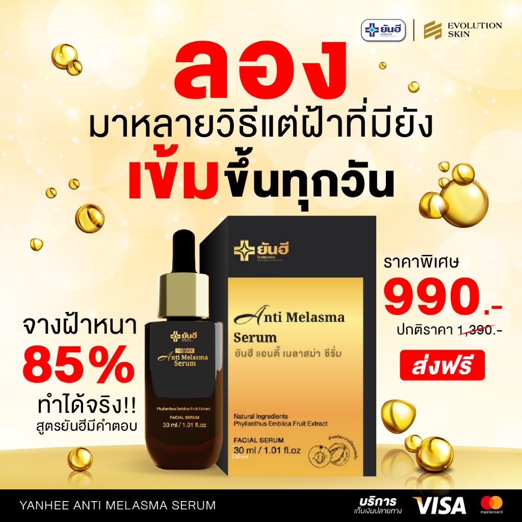 Yanhee Anti Melasma Serum ยันฮี แอนตี้ เมลาสม่า เซรั่ม ช่วยลดฝ้า กระ จุดด่างดำ สูตรอ่อนโยน — صورة 8