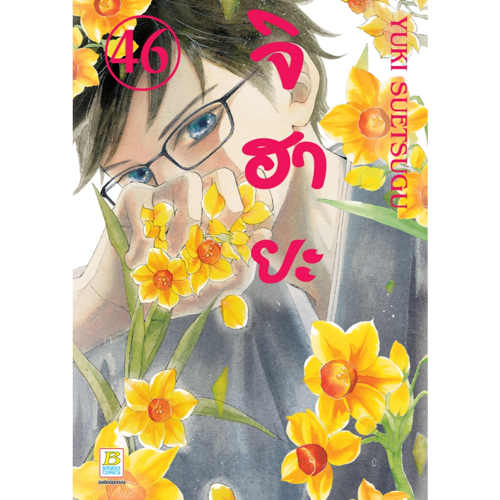 บงกช bongkoch หนังสือการ์ตูนเรื่อง จิฮายะ เล่ม 46