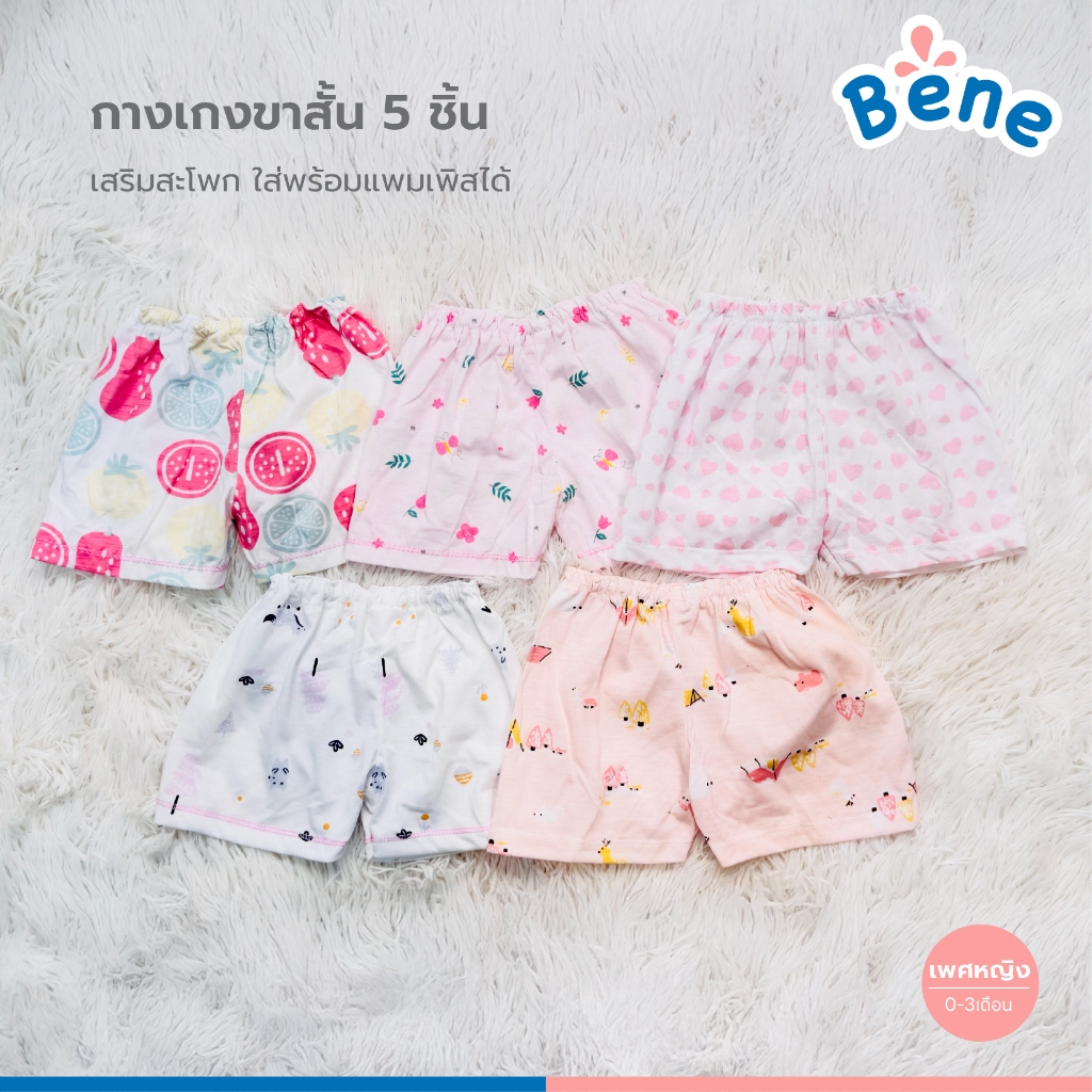 Benebaby กางเกงขาสั้น แพ็ค5ชิ้น กางเกงทารก เสริมสะโพก กางเกงเด็กแรกเกิด เด็กทารก ผู้ชาย ผู้หญิง