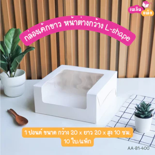 กล่องเค้กขาว หน้าต่างกว้าง L-shape มีให้เลือกหลายขนาด แพ็กละ 10 - 20 ใบ