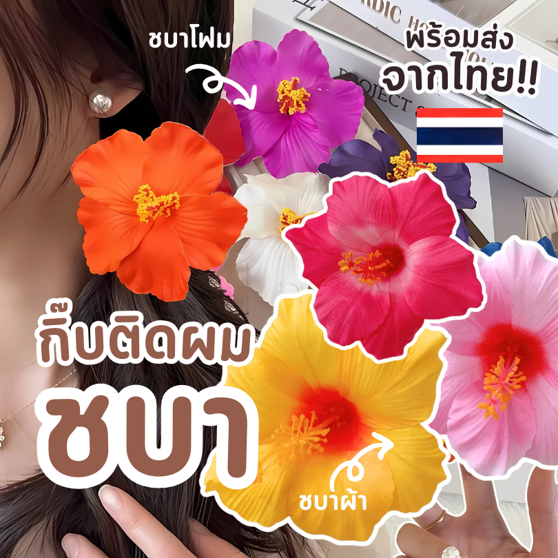 พร้อมส่งจากไทย 🇹🇭 กิ๊บดอกชบา ดอกไม้ ของไปทะเล ดอกชบา กิฟ