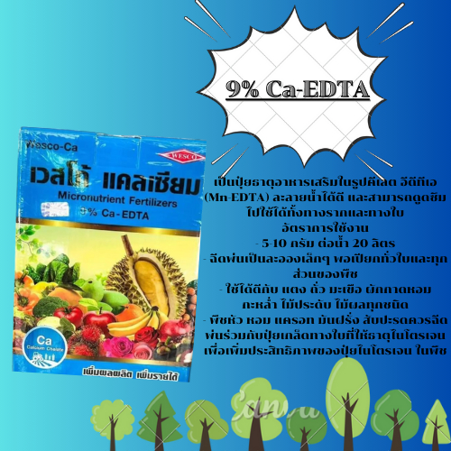 เวสโก้ แคลเซียม 9% (ขนาด 1 กิโลกรัม) EDTA คีเลตอีดีทีเอ #เวสโก้ แคลเซียม ช่วยทำให้ต้นแข็งแรง คีเลต ธาตุรอง
