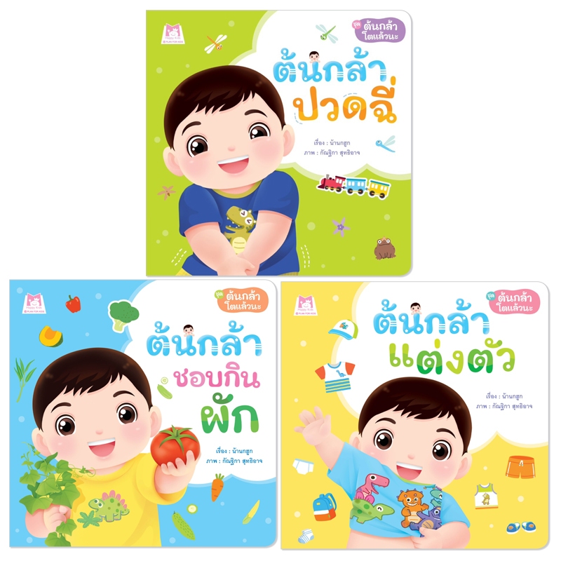Plan For Kids #เลือกเล่มได้ ชุด คินคินเลือกได้ (ปกอ่อน) คินคิน หนังสือเด็ก นิทาน นิทานภาพคำกลอน EF แยกเล่มได้