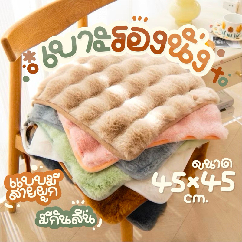 เบาะรองนั่งขนกระต่ายเทียม แบบเฟอร์ ขนนุ่ม สามารถผูกติดกับเก้าอี้ได้ไม่ทำให้เบาะเคลื่อน เพิ่มความสบายให้กับก้น