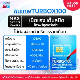 [ส่งฟรี] ซิมเทพDTAC TURBOX100 เน็ต60GB/เดือน ความเร็วเต็มสปีด100Mbps MAXSPEED โทรฟรี ทรู ดีเเทค จ่ายครั้งเดียวใช้งานได้