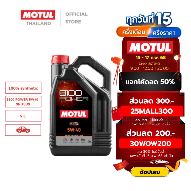 โมตุล น้ำมันเครื่องสังเคราะห์แท้ 100% สูตรเอสเตอร์ Motul 8100 POWER 5W40 SN PLUS 5L สำหรับรถยนต์
