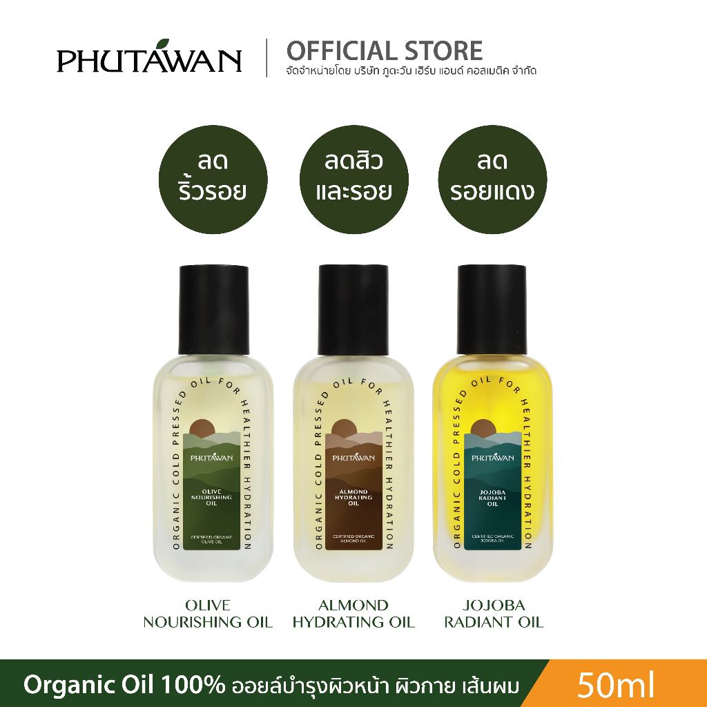 Phutawan Organic Oil ภูตะวัน ออแกนิคออยล์ สำหรับทาบำรุงผิวหน้า ผิวกาย เส้นผม กัวซาได้ 50 ml