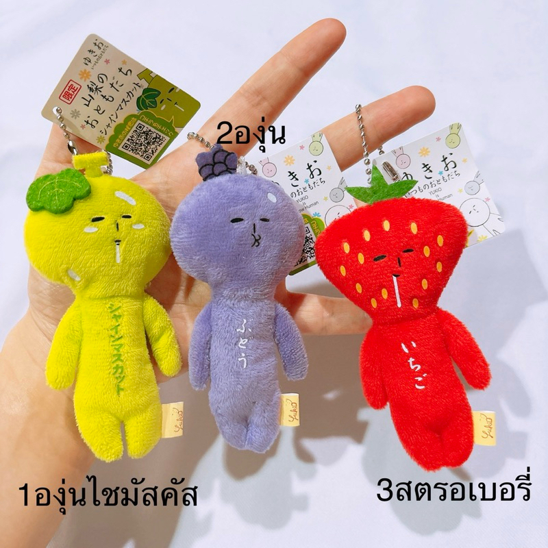 พวงกุญแจ มือสอง ยูคิโอะ Yukio friends เพื่อน mokeke องุ่น 🍇 สตรอเบอรี่