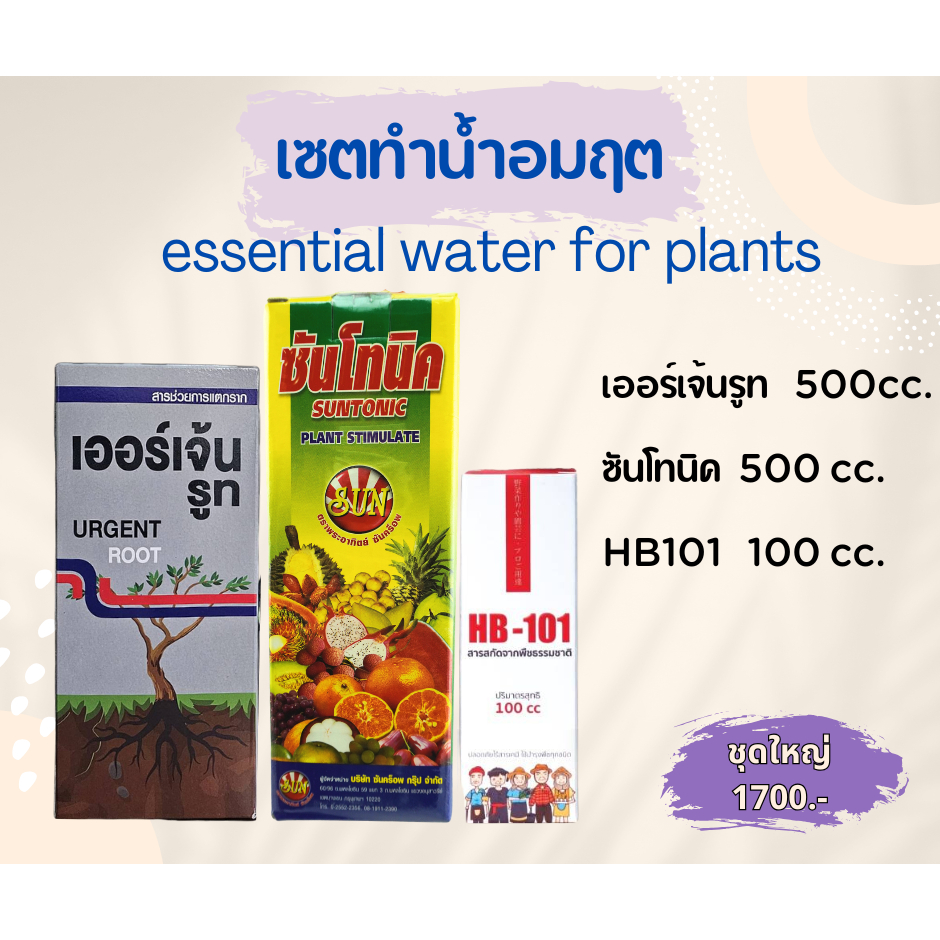 เชตยา น้ำอมฤต Essential water for Plants ผสมทำน้ำอมฤต