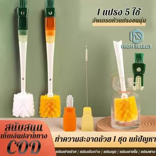 แปรงขวด แปรงถ้วย อเนกประสงค์ 5 ใน 1 ล้างถ้วย คอมโบ ทำความสะอาด กำจัดคราบ แปรงถ้วย