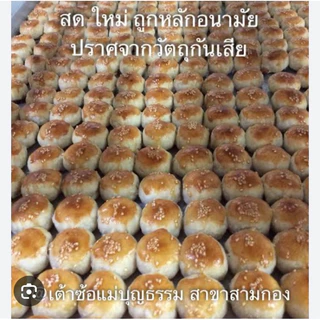 เต้าส้อแม่บุญธรรม ของฝากภูเก็ต 12ลูก 99บาท พร้อมส่ง