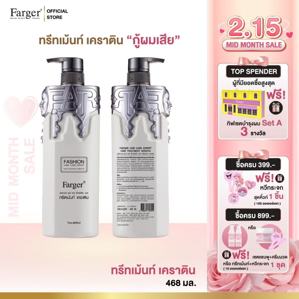 Farger ทรีทเม้นท์ เคราติน กู้ผมเสีย ขนาด 468 มล.