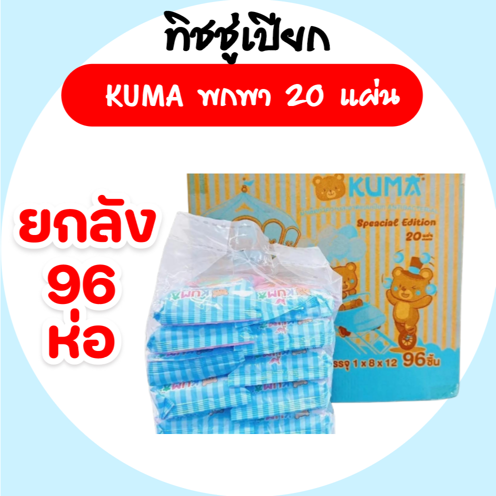 (LIVE)[ยกลัง] KUMA คุมะ กระดาษทิชชู่เปียกพกพา ห่อ 20 แผ่น แพค 12 ห่อ ยกลัง 96 ห่อ สูตรอ่อนโยน